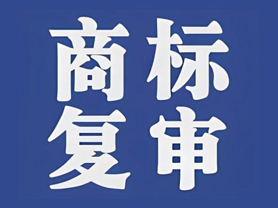 香煙商標(biāo)駁回復(fù)審