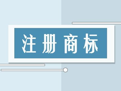 防滑墊商標(biāo)注冊(cè)